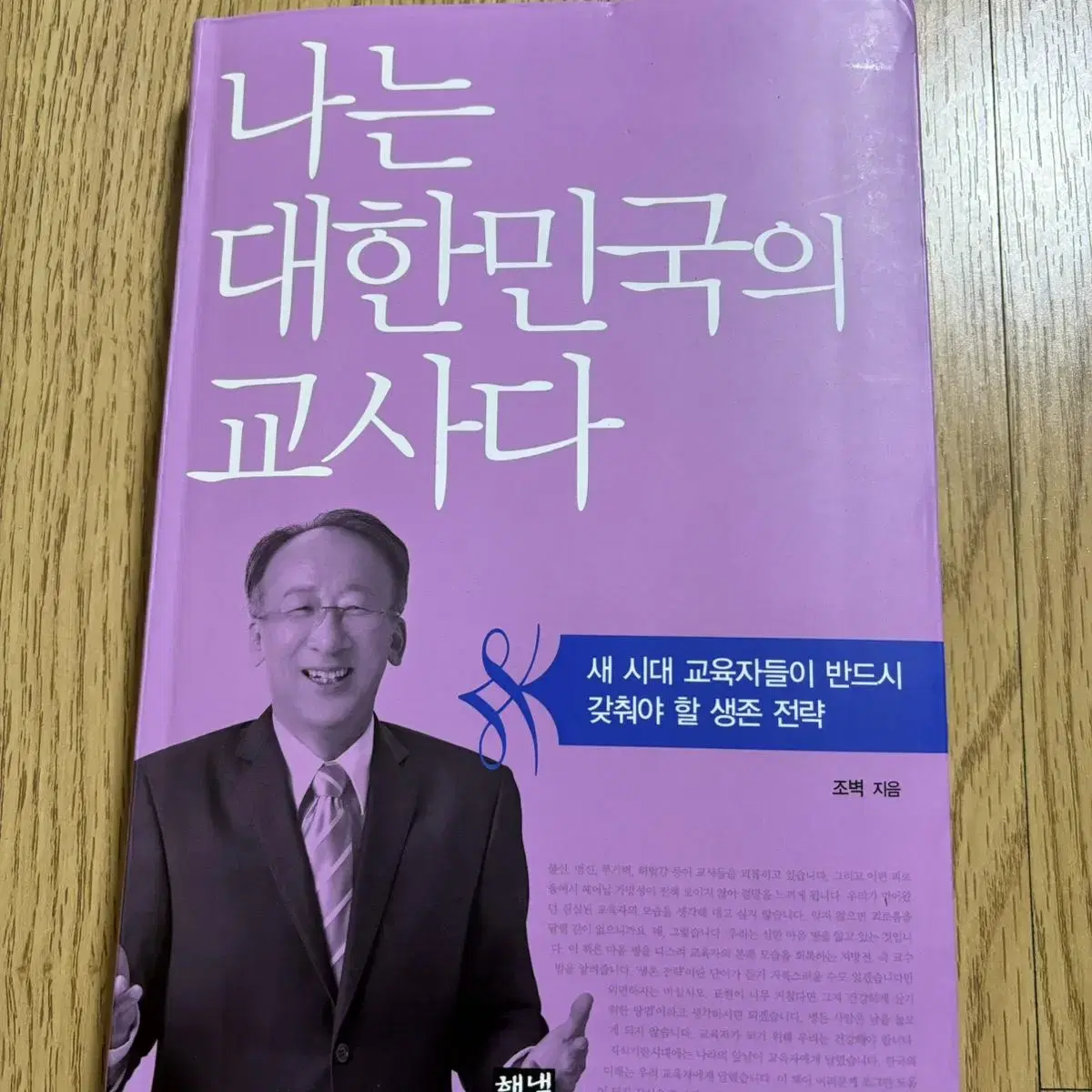 (무료배송) 나는 대한민국의 교사다 조벽